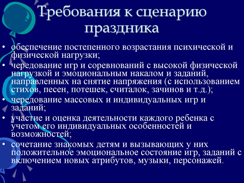 Сценарий задача. Требования к сценарию. Требования к сценарию праздничного мероприятия. Требования к составлению сценария Длительность праздника. Структура составления сценария мероприятия.