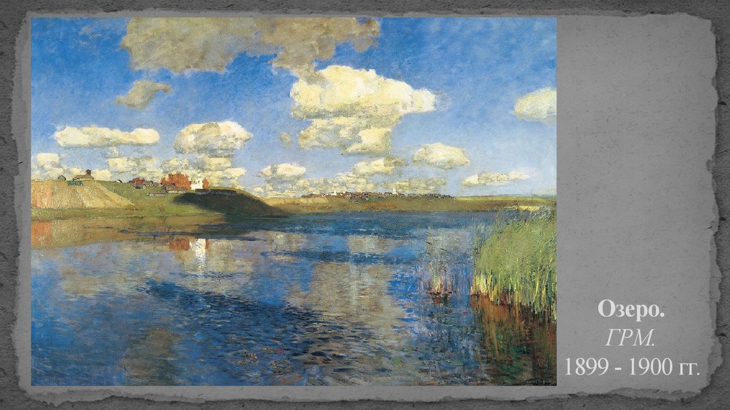 Какие картины писал левитан. Левитан озеро Русь. И. Левитан. Озеро. Русь. 1899-1900..