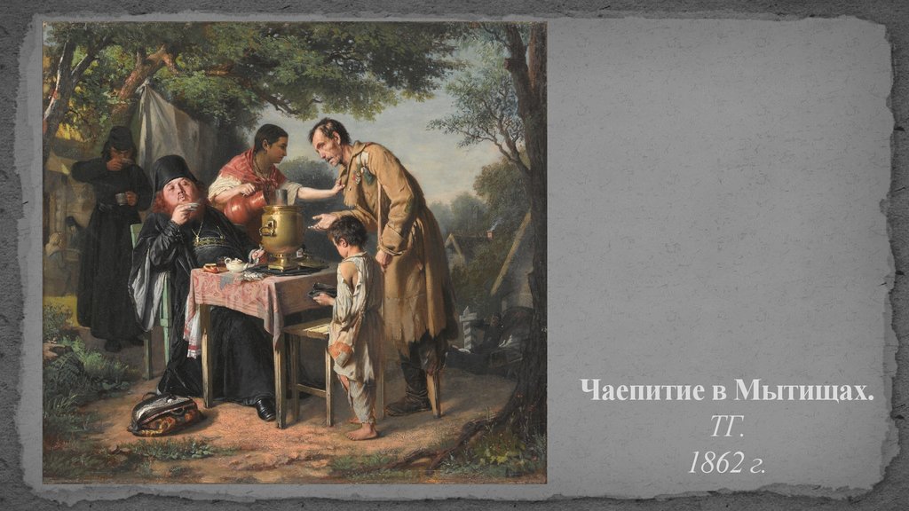 Чаепитие в Мытищах. ТГ. 1862 г.