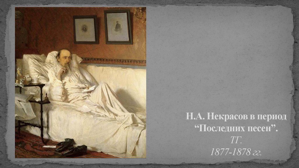 Н.А. Некрасов в период “Последних песен”. ТГ. 1877-1878 гг.