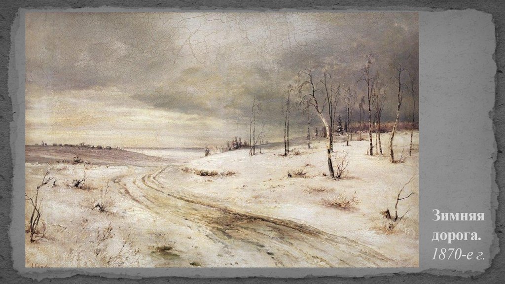 Зимняя дорога. 1870-е г.