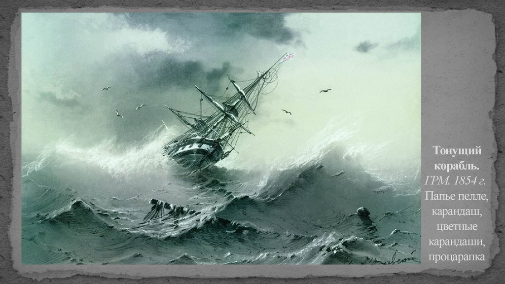 Тонущий корабль. ГРМ. 1854 г. Папье пелле, карандаш, цветные карандаши, процарапка