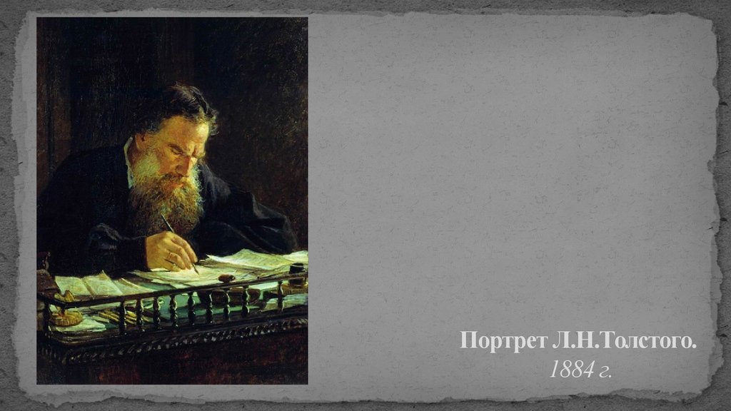 Портрет Л.Н.Толстого. 1884 г.