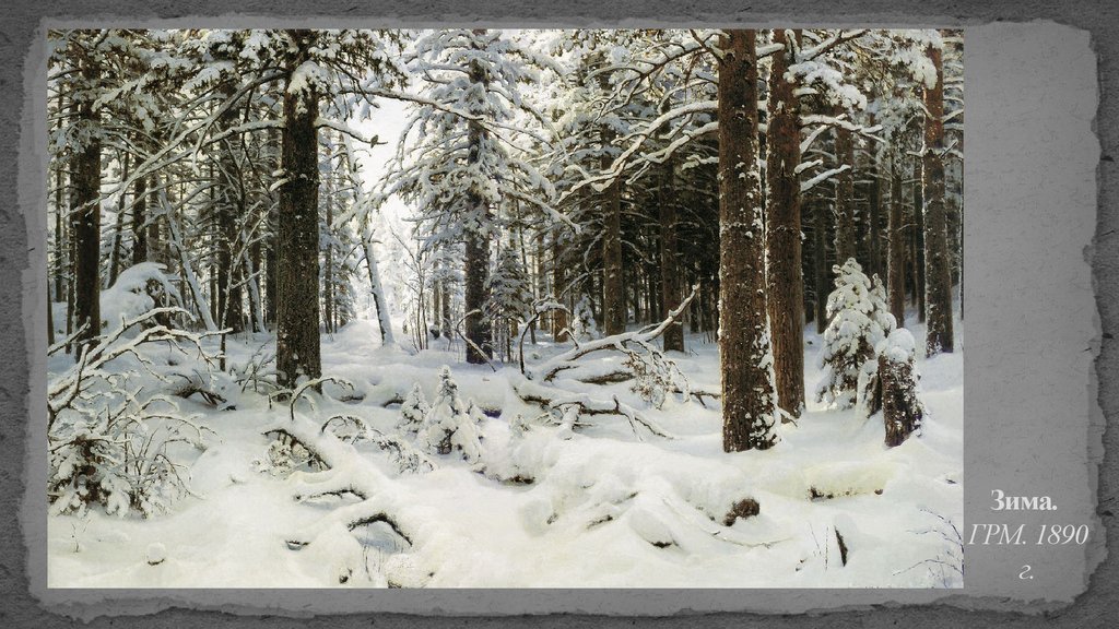 Зима. ГРМ. 1890 г.
