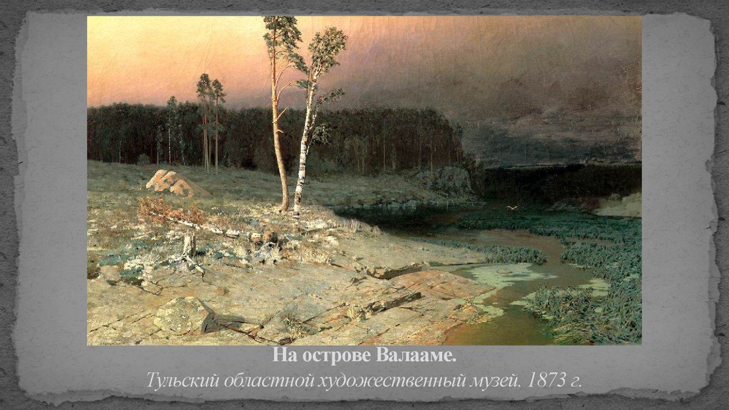 На острове Валааме. Тульский областной художественный музей. 1873 г.