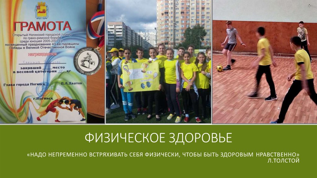 Физическое здоровье