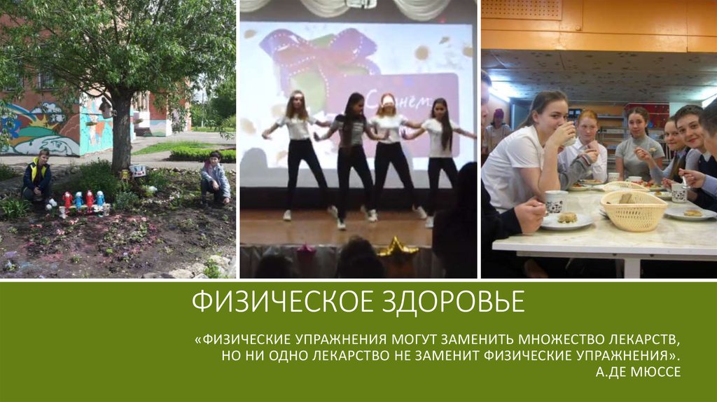 Физическое здоровье