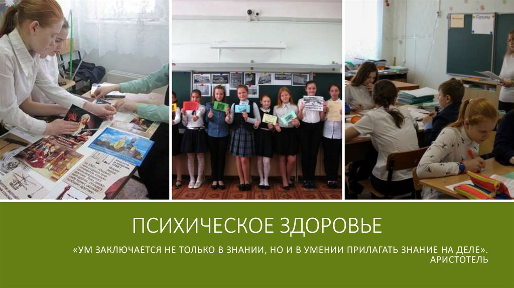 Психическое здоровье