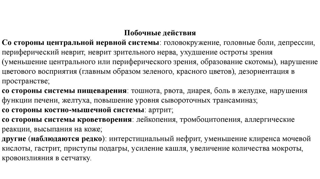 Побочные эффекты цнс. Периферический неврит. Побочные реакции со стороны ЦНС.