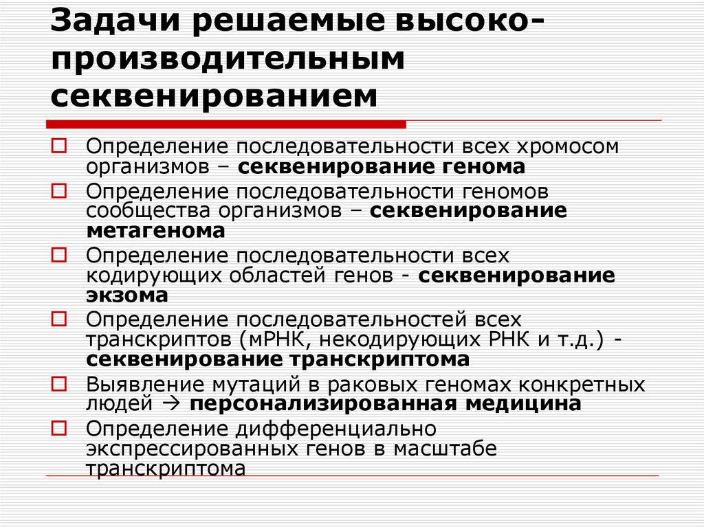 Где человек может применить результаты секвенирования