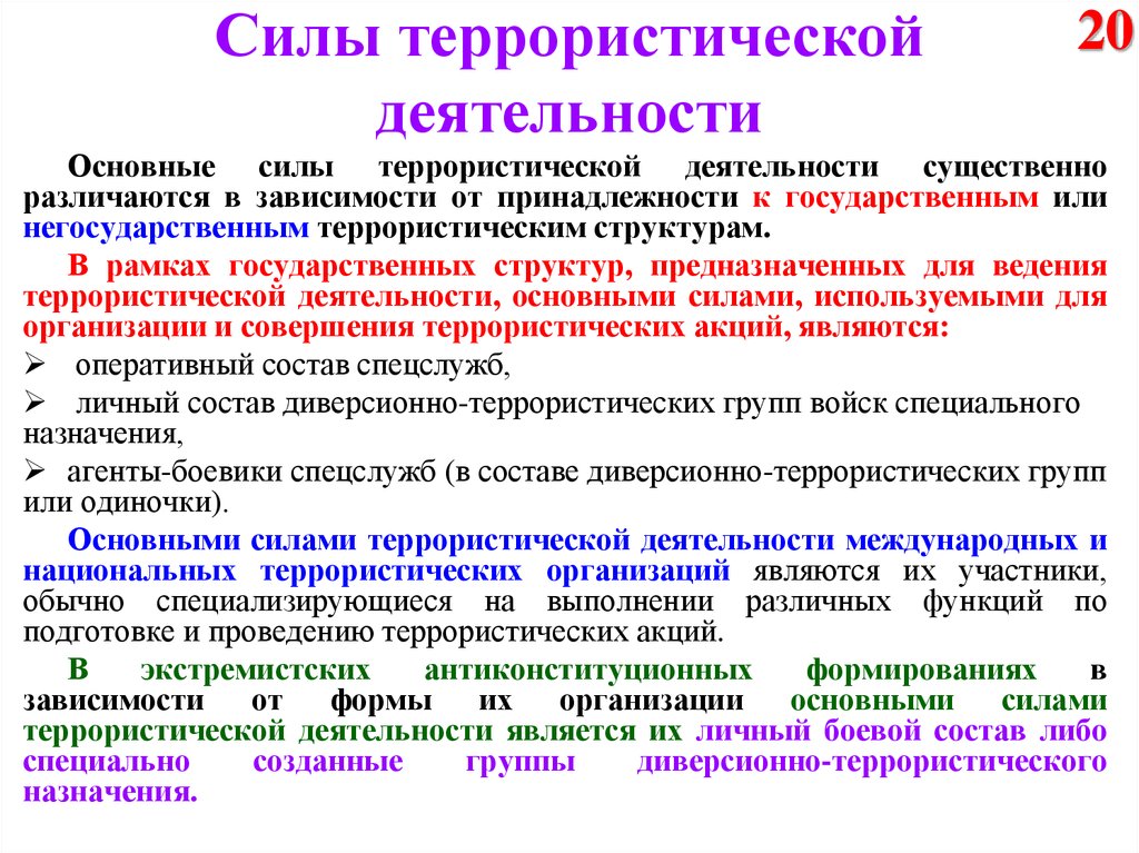 Главная сила. Основные методы террористов. Основные диверсионно-террористических средств. Основные виды средств террористической деятельности. Основные террористические методы.