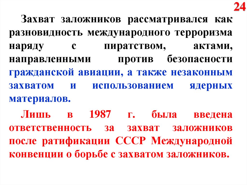 Рассматривается. Международная конвенция о борьбе с захватом заложников. Международная конвенция о борьбе с актами ядерного терроризма. Заложничество это в БЖД. Международная конвенция о борьбе с захватом заложников 1979 года.