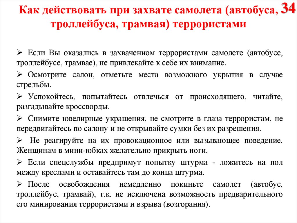 Как правильно действовать. Правила поведения при захвате самолета. Правила поведения при захвате самолета террористами. Правила поведения при террористическом акте в самолете. Порядок действий при захвате самолета террористами.