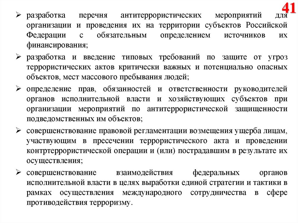 Обязательный определение. Цели и задачи антитеррористических мероприятий. Проведение антитеррористических мероприятий в организации. Акт о выполнении антитеррористических мероприятий. Целевая группа по осуществлению контртеррористических мероприятий.