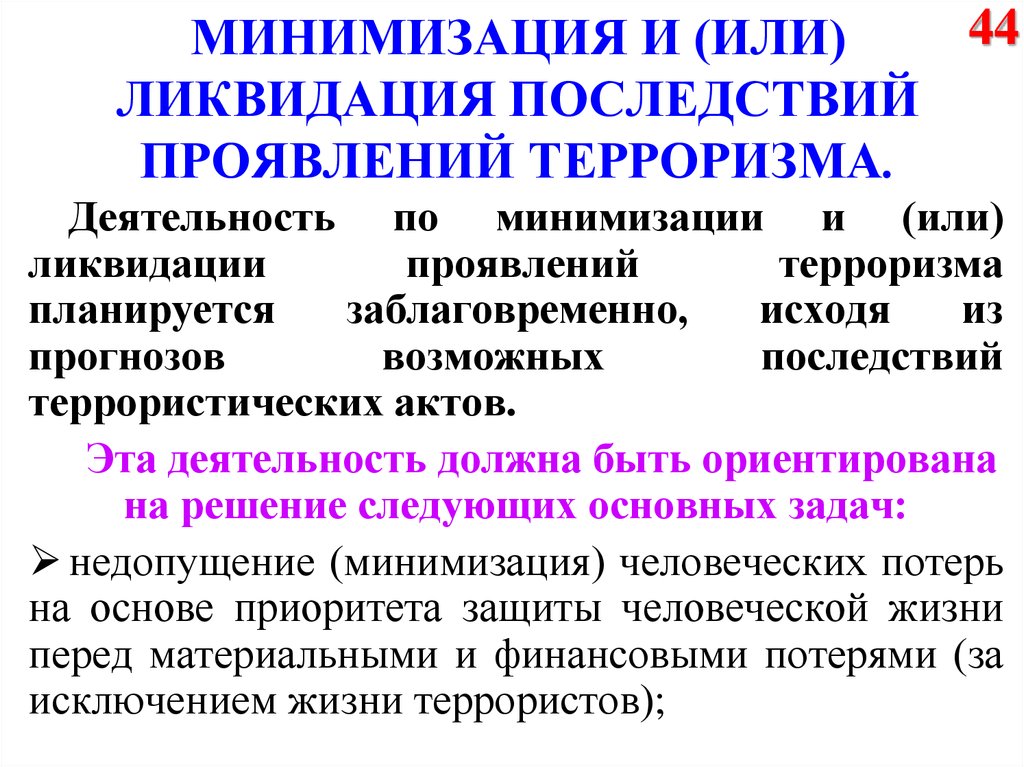 Личностный уровень защиты от террористических проявлений презентация