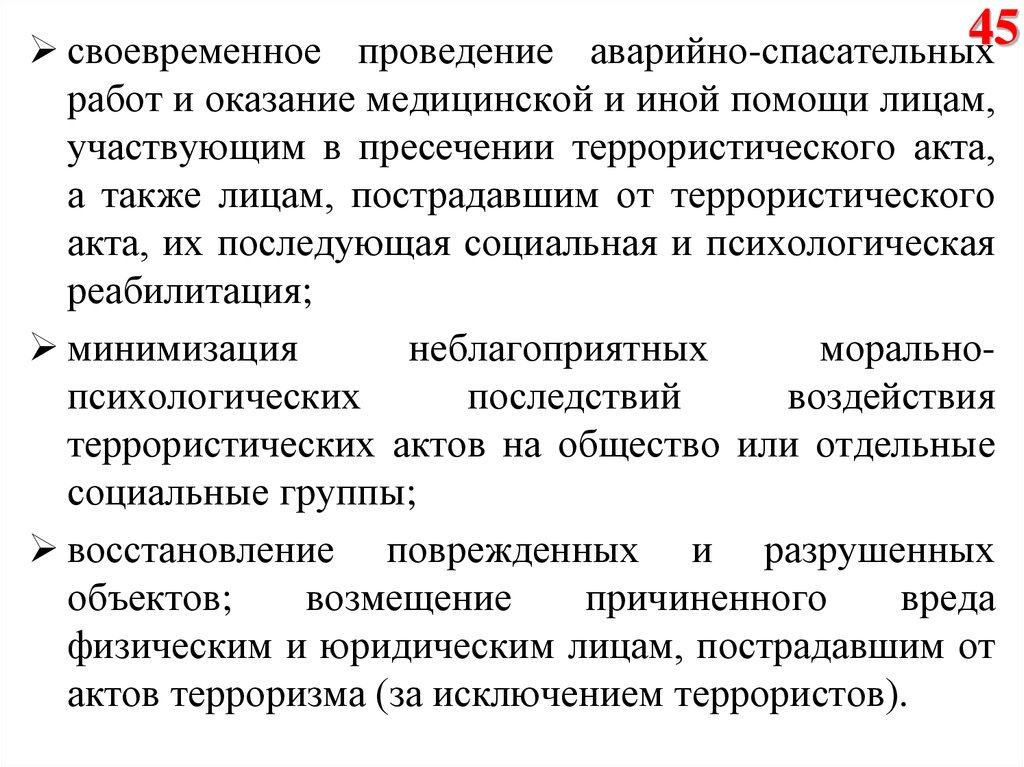 Своевременное проведение. Психологическая помощь пострадавшему от террористического акта. Оказание медицинской помощи при террористических актах. Проведение АСР при террористических актах. Своевременное выполнение.