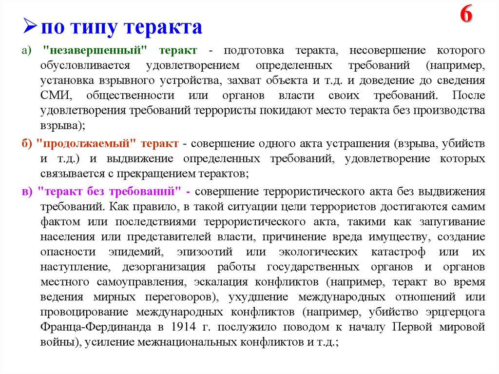 Что является главной целью террористов тест. Цели террористических актов. Пример террористического акта цель требования последствия. Решаемая задача террористического акта. Захват здания цель и характеристика.