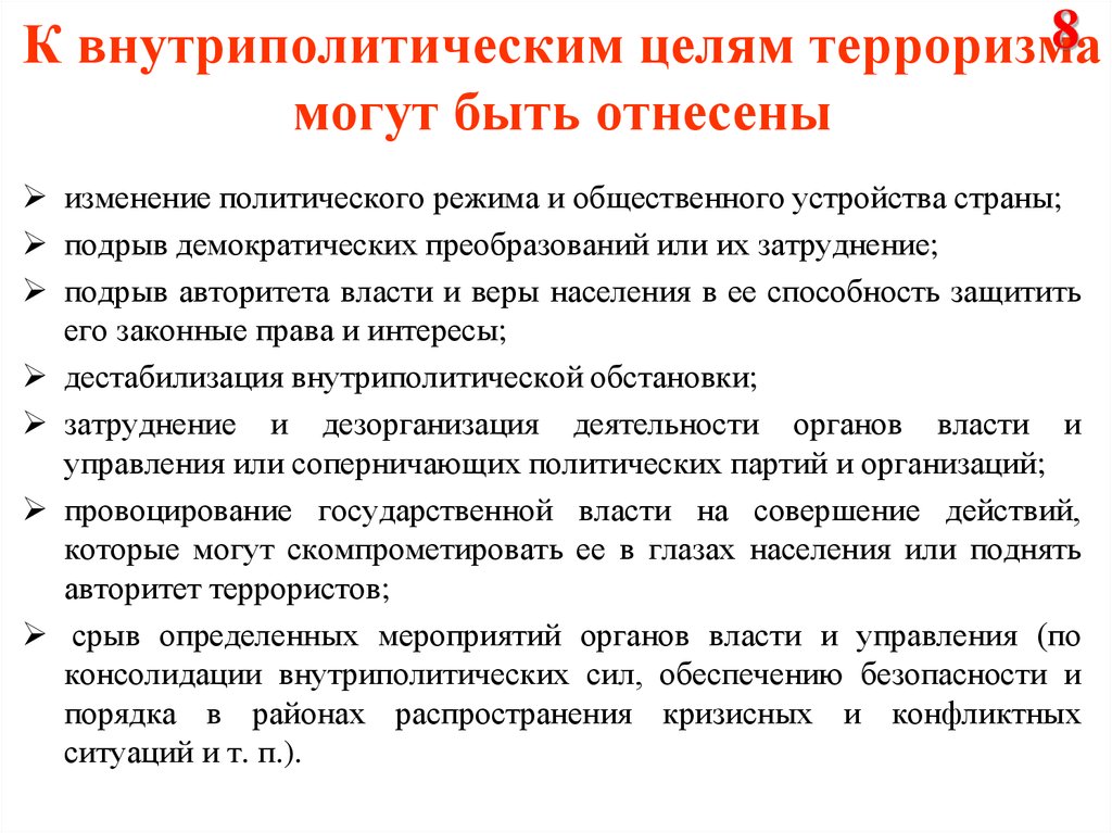 Основные цели терроризма. Задачи политического терроризма. Внутриполитические цели терроризма. Цель политического терроризма. Цели и цели терроризма.