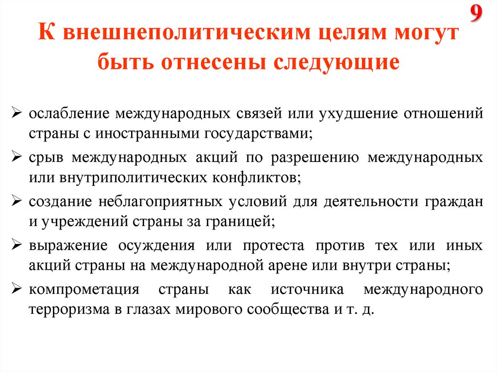 Ослабление международной. Внешнеполитические цели терроризма. Цели терроризма внутриполитические и внешнеполитические. Терроризм его задачи. Внешнеполитические цели террористов.