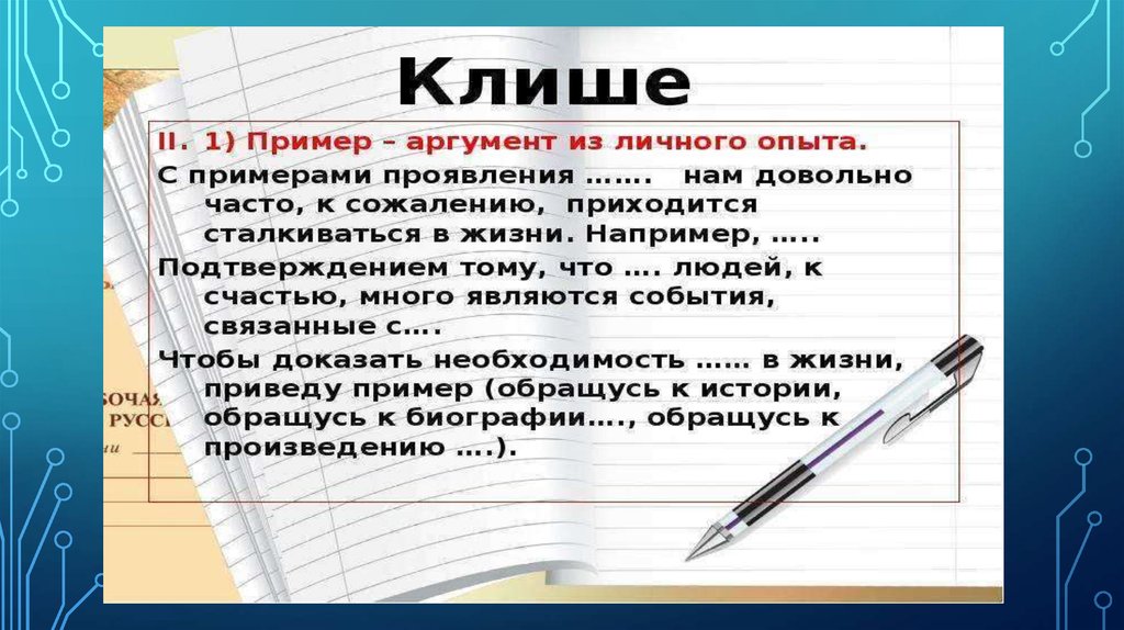 Аргумент технического. Аргумент. Аргументы картинки для презентации. Аргумент рисунок. Клише для аргумента из личного опыта.