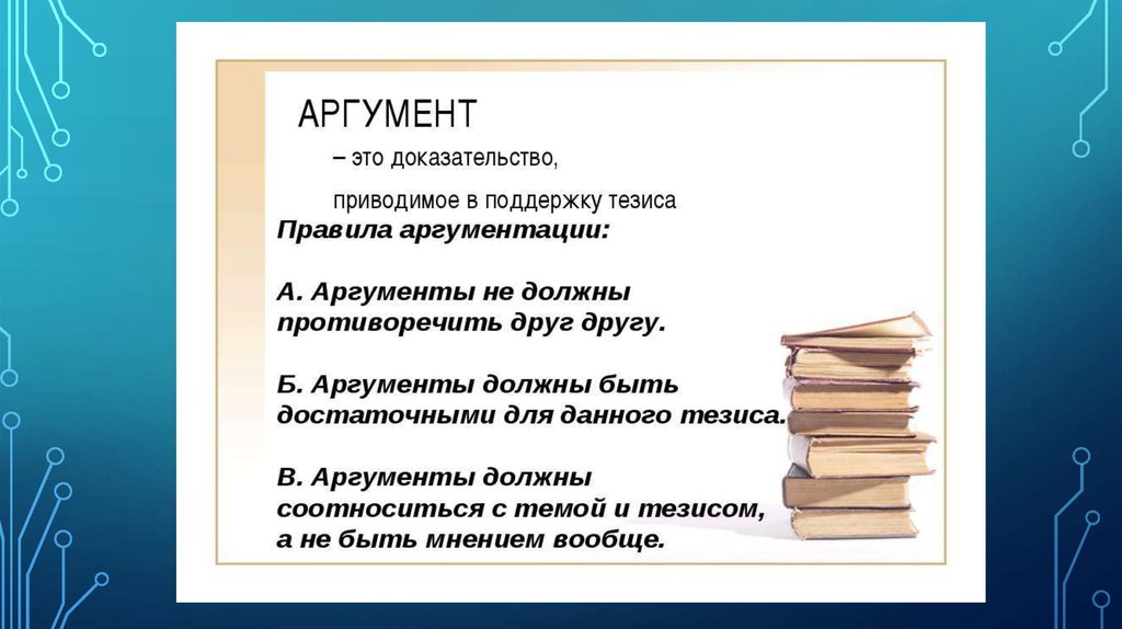 Аргумент про. Аргумент. Аргумент для презентации. Аргумент картинка. Релевантный аргумент это.