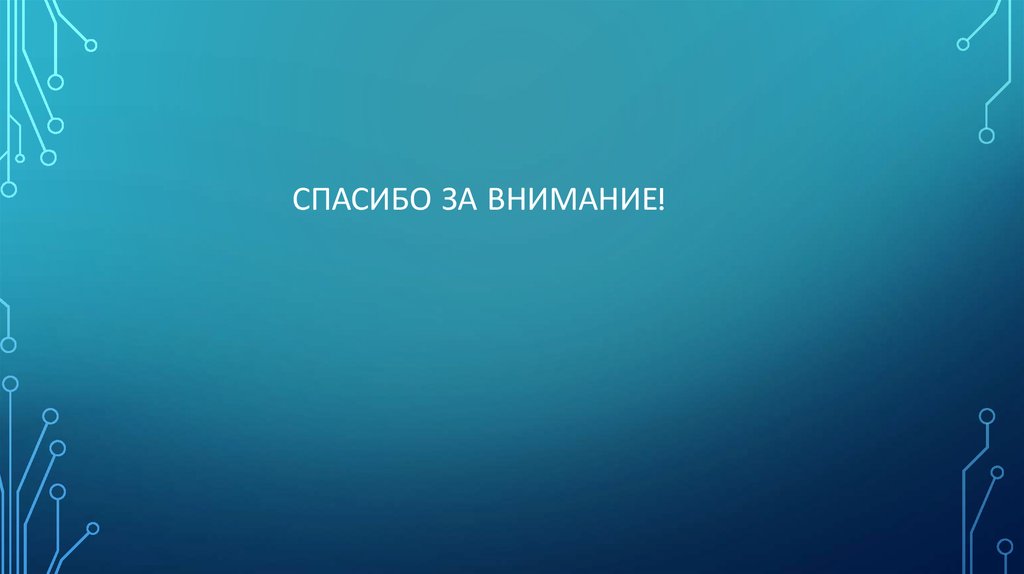 СПАСИБО ЗА ВНИМАНИЕ!