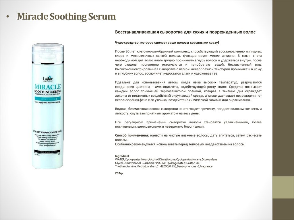 Волос способ применения. La'dor Miracle Soothing Serum, 250 мл. Липидное восстановление волос средства. Ладора сыворотка для волос способ применения. Домашняя сыворотка для волос способ применения.