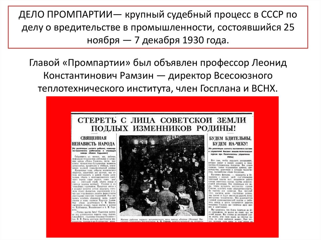 Процесс в ссср. Процесс Промпартии 1930. Процесс по делу Промпартии 1930 кратко. Дело промышленной партии 1930 г. Процесс над промышленной партией 1930.