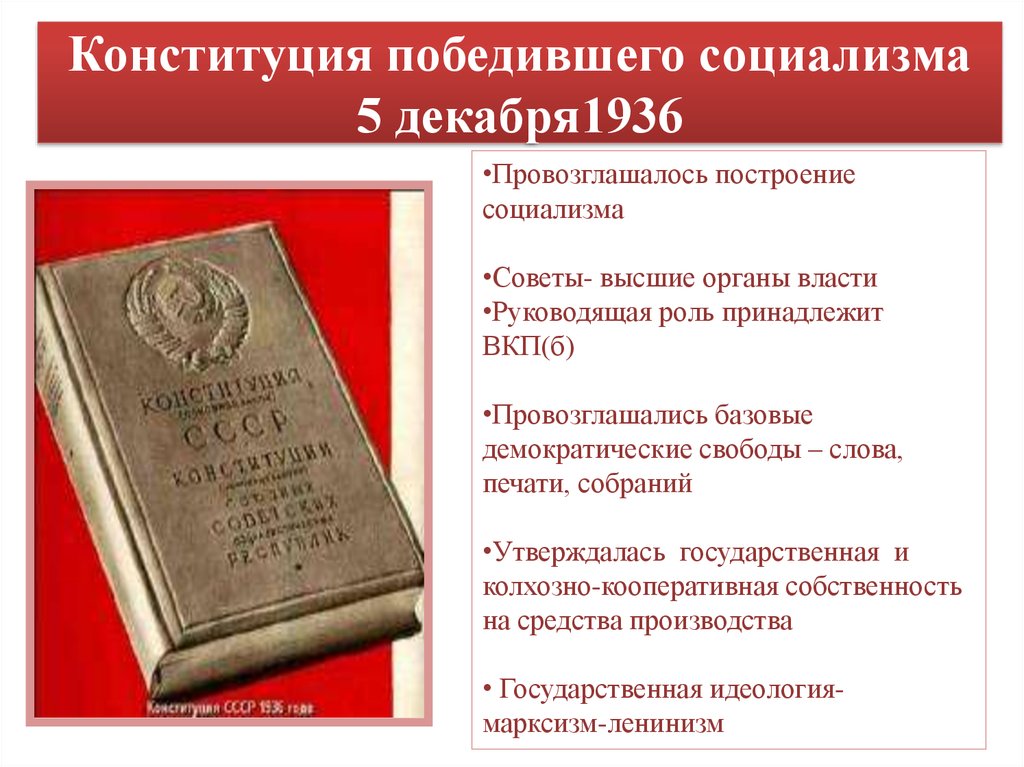 Конституция 1936 г провозглашала. Конституция Сталина 1936. Конституция 5 декабря 1936. Сталин и Конституция 1936. Конституция 1936 года сталинская Конституция.