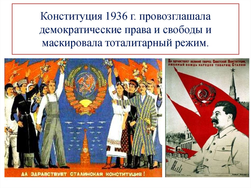 Демократические свободные и. Конституция Сталина 1936. Советская сталинская Конституция. Конституция СССР 1936 года провозглашала. Сталинская Конституция 1936 года плакат.