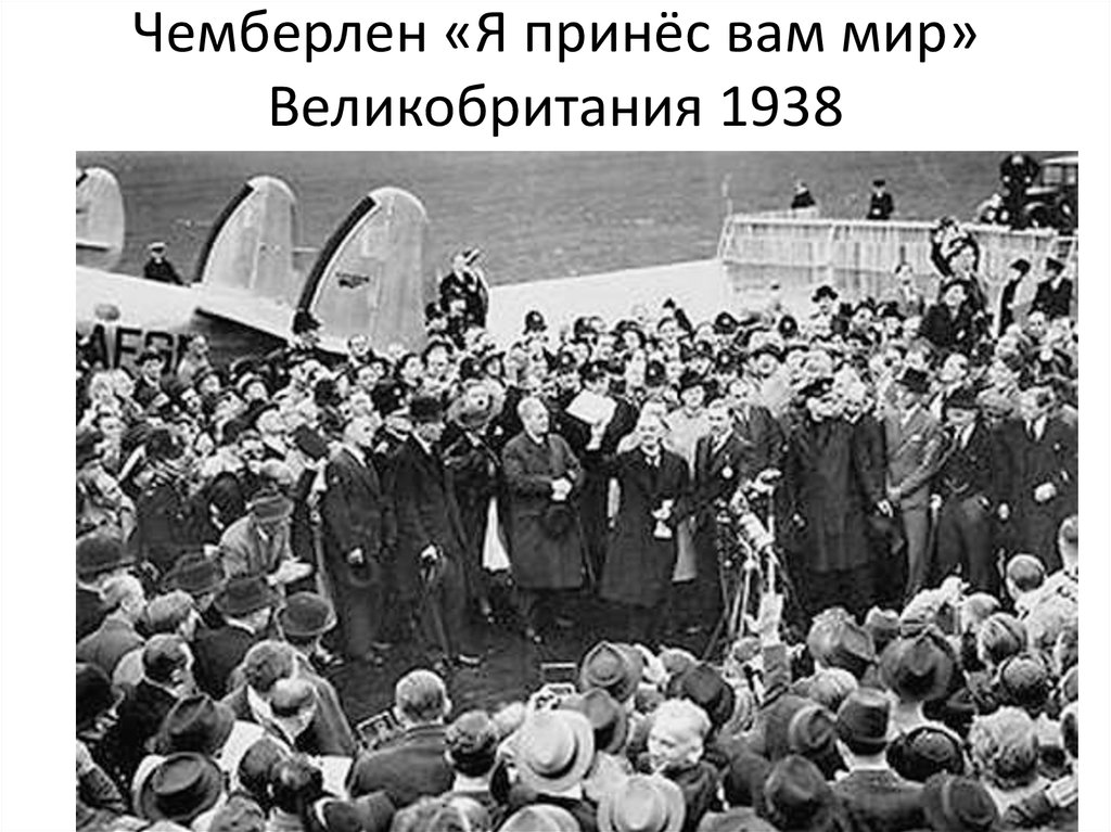 Чемберлен «Я принёс вам мир» Великобритания 1938