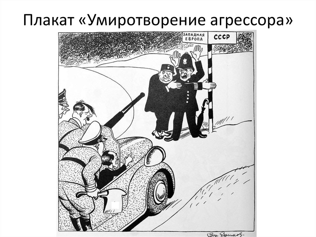 Политик умиротворения. Мюнхенское соглашение 1938 карикатура. Мюнхенский сговор плакат. Политика умиротворения агрессора карикатура. Карикатура умиротворение агрессора.