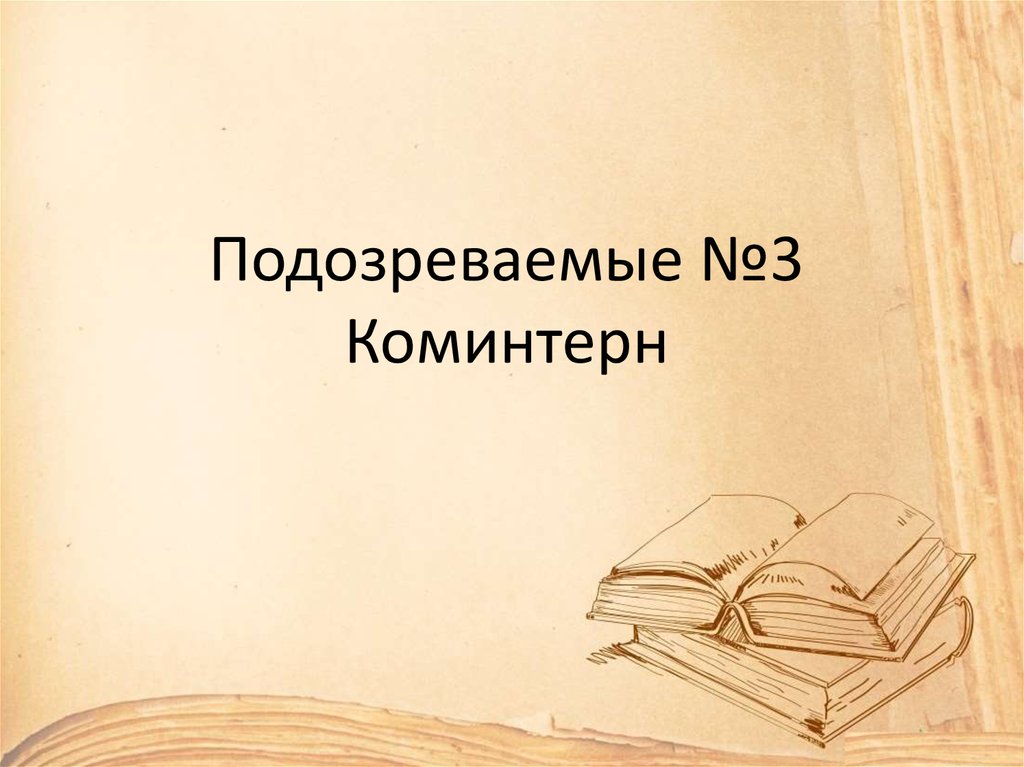 Подозреваемые №3 Коминтерн