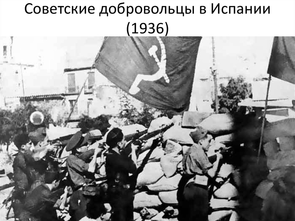 Советские добровольцы в Испании (1936)