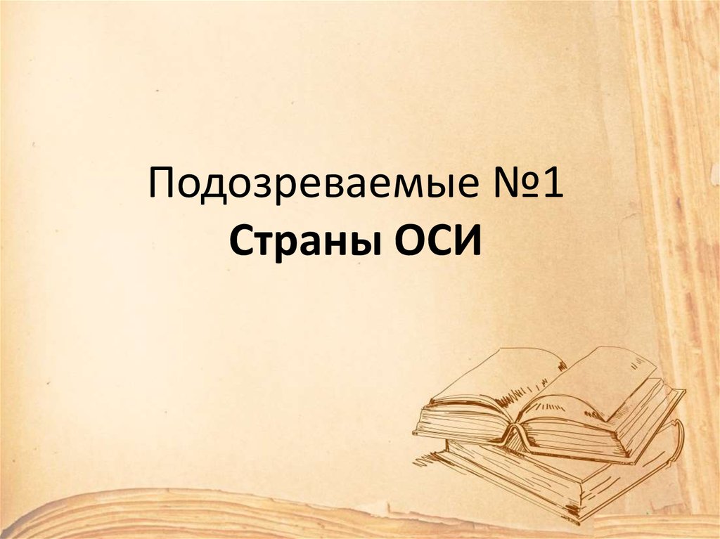 Подозреваемые №1 Страны ОСИ