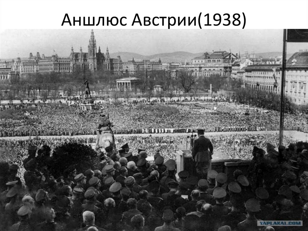 Аншлюс Австрии(1938)