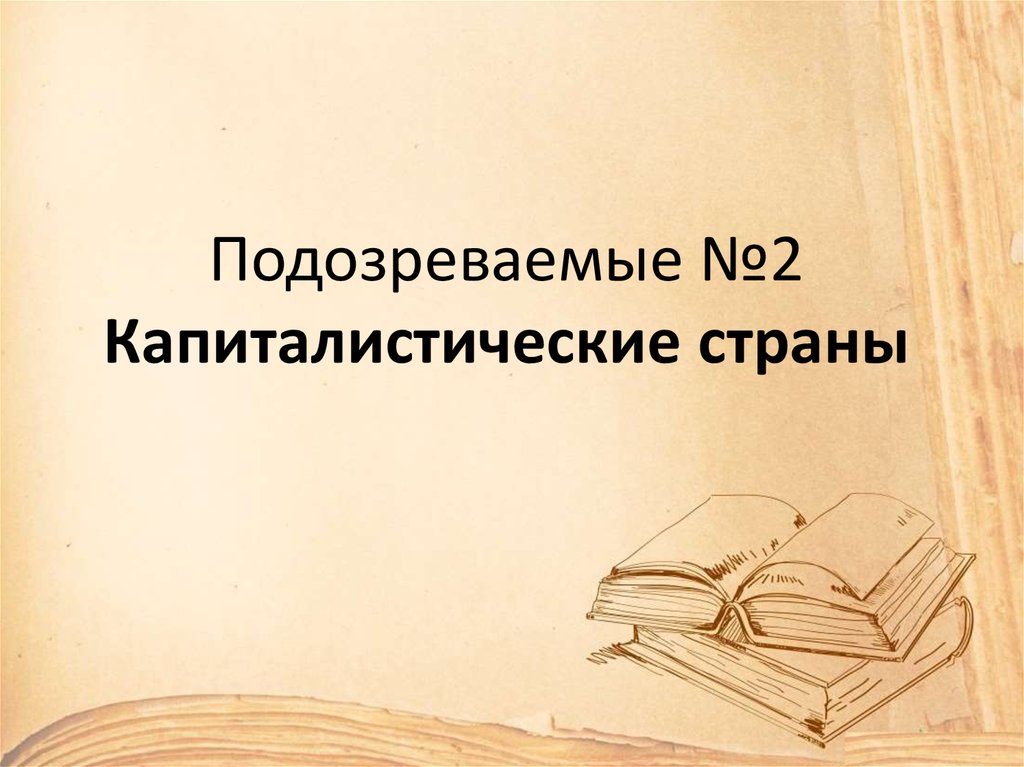 Подозреваемые №2 Капиталистические страны