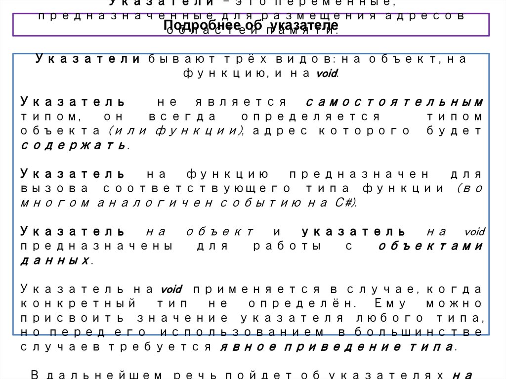 Подробнее об указателе