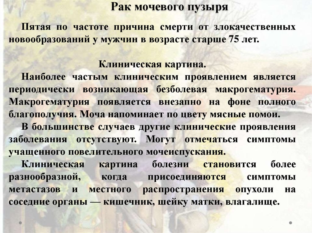 Рак мочевого у мужчин. Клиническая картина заболеваний мочевого пузыря. Болезни мочевого пузыря у мужчин пожилого возраста. Онкология мочевого пузыря у мужчин. Сбор при онкологии мочевого пузыря.