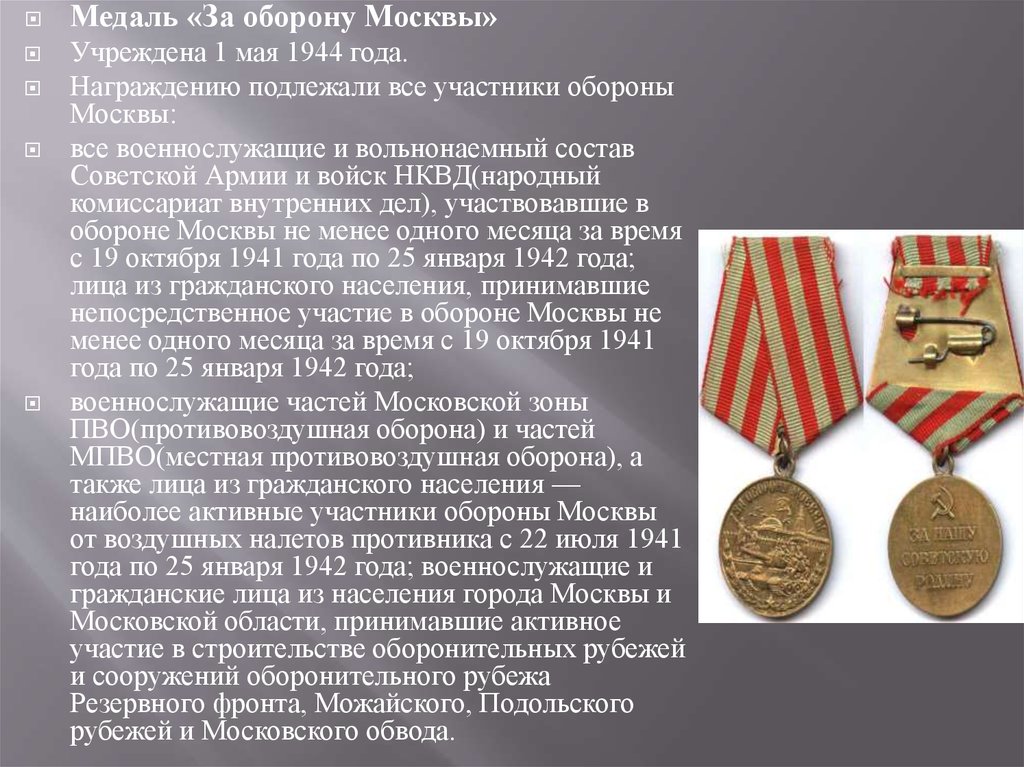 1 мая 1944. Медаль за оборону Москвы 1944. Орден «за оборону Москвы» учрежден 1 мая 1944 года. Учреждена медаль «за оборону Москвы». Медаль оборона Москвы.