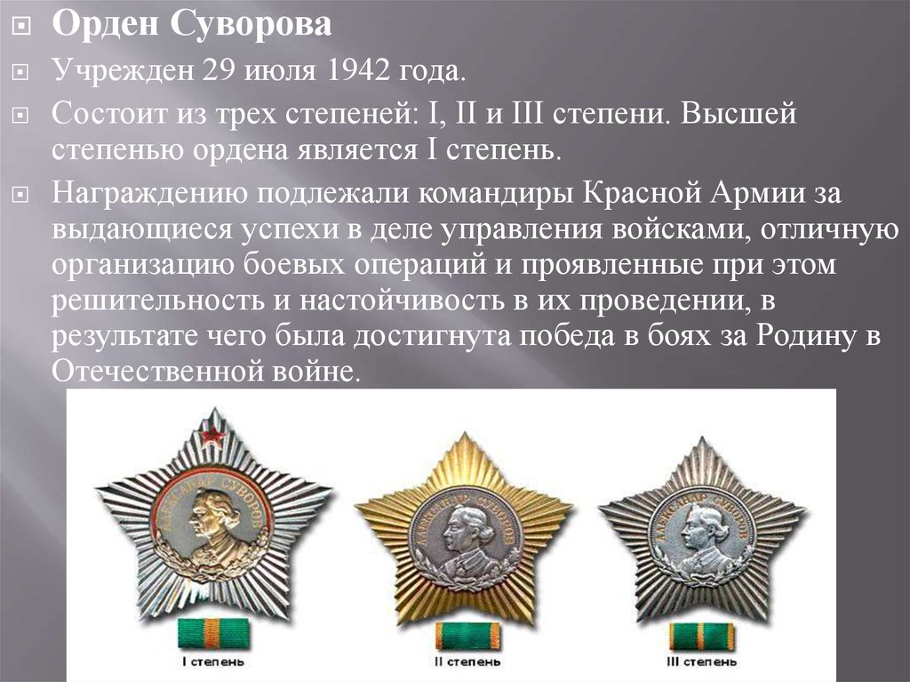 Учрежден 29 июля 1942 г