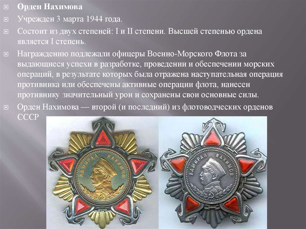 Орден нахимова степени. Орден Нахимова 1944. Орден Нахимова 2 степени. Орден Нахимова 1 степени.