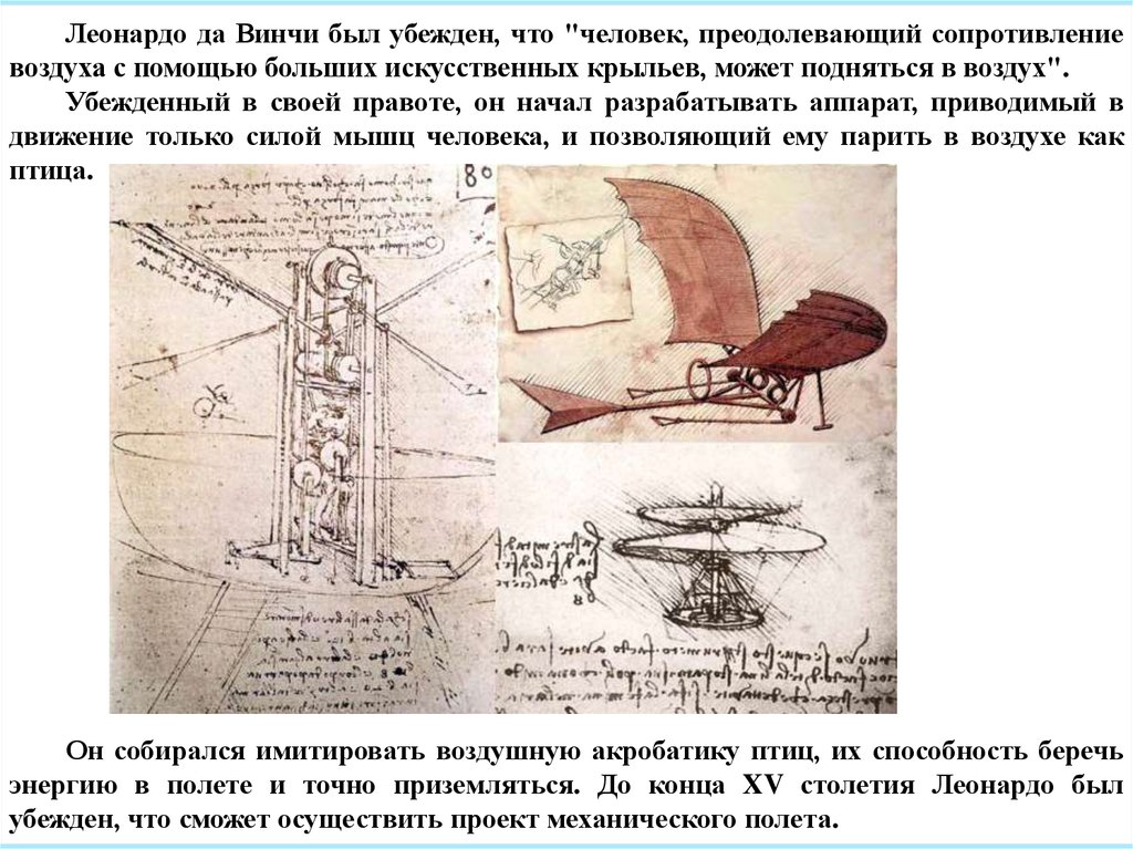 Как называл воду леонардо да винчи. Леонардо да Винчи изобретения Бионика. Бионика чертежи Леонардо да Винчи. Летательный аппарат Леонардо да Винчи. Дельтаплан Леонардо да Винчи чертежи.