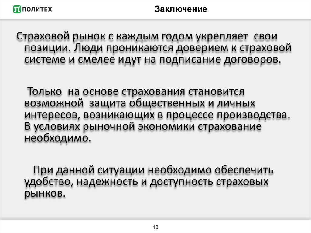 Заключение