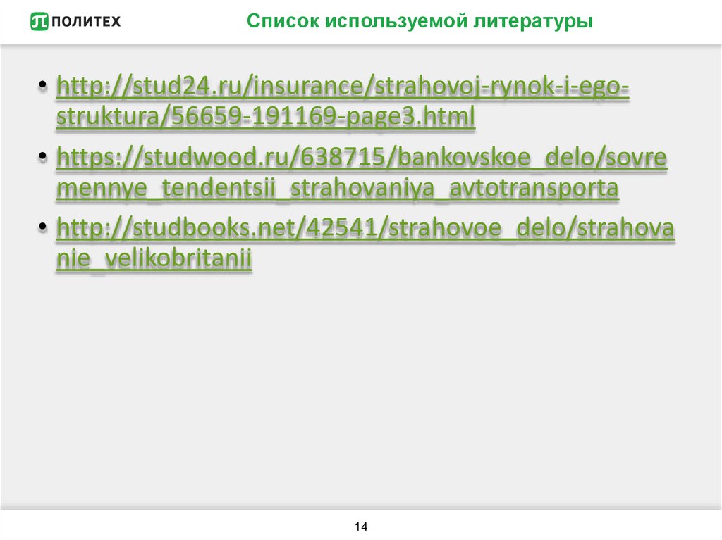 Список используемой литературы