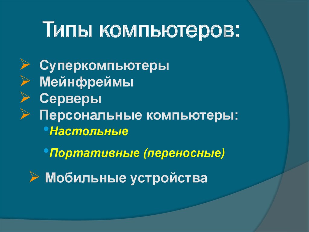 Презентация типы компьютеров