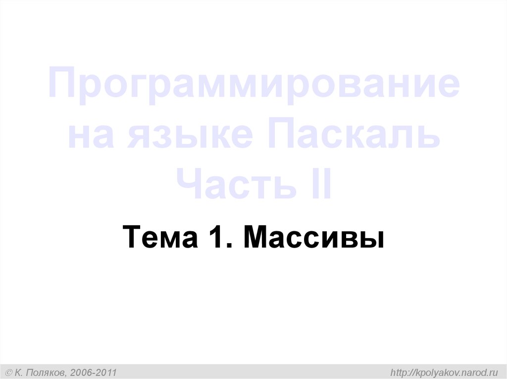 Массивы поляков презентация