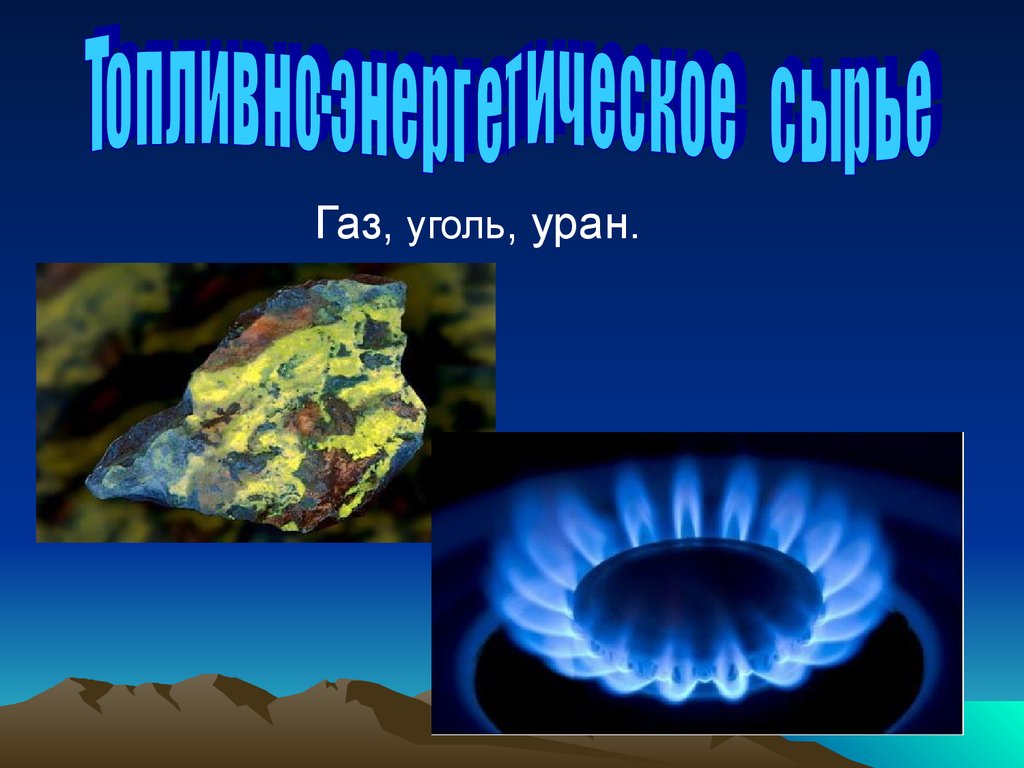 Угле газ