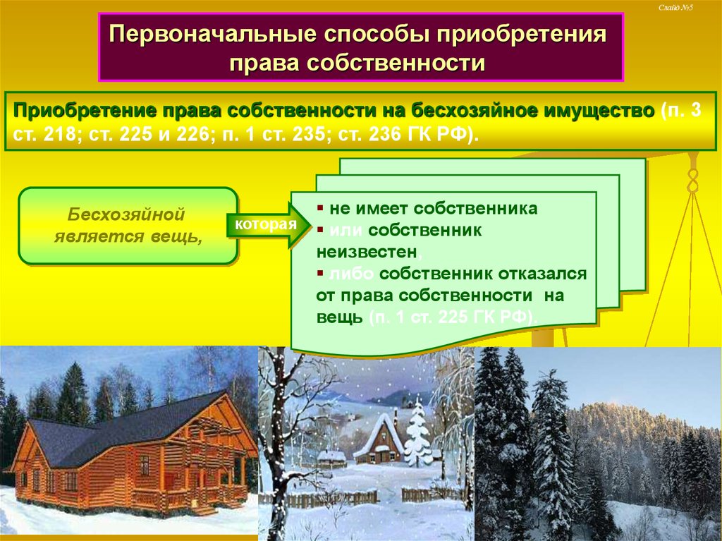 Право собственности на вещь. Приобретение права собственности. Приобретение права собственности на бесхозяйное имущество. Способы приобретения права собственности на имущество. Первоначальные способы.