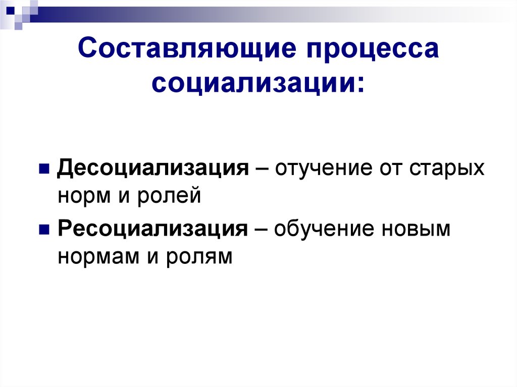 Десоциализация. Составляющие процесса социализации. Основные составляющие процесса социализации. 3. Составляющие процесса социализации. Социализация и десоциализация.